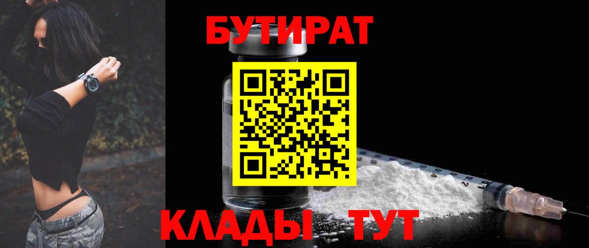 БУТИРАТ  Тобольск  Бутират BDO 33% 