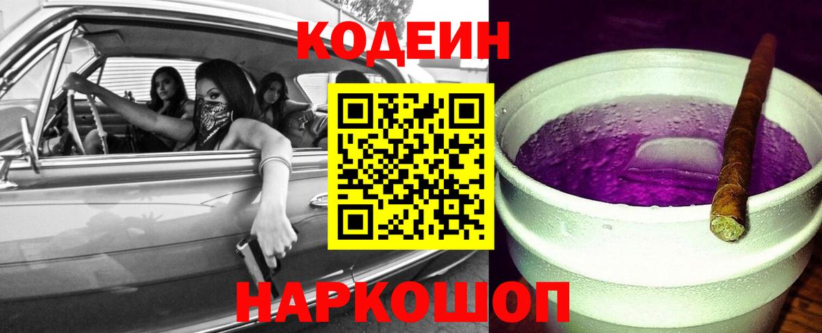 Кодеин напиток Lean (лин)  Кодеиновый сироп Lean Purple Drank  Тобольск 