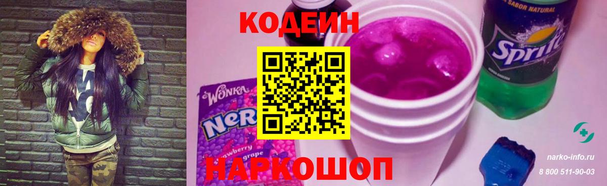 Codein напиток Lean (лин)  Вход с VPN  Тобольск 